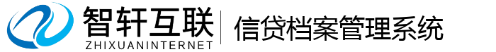 信贷档案管理系统